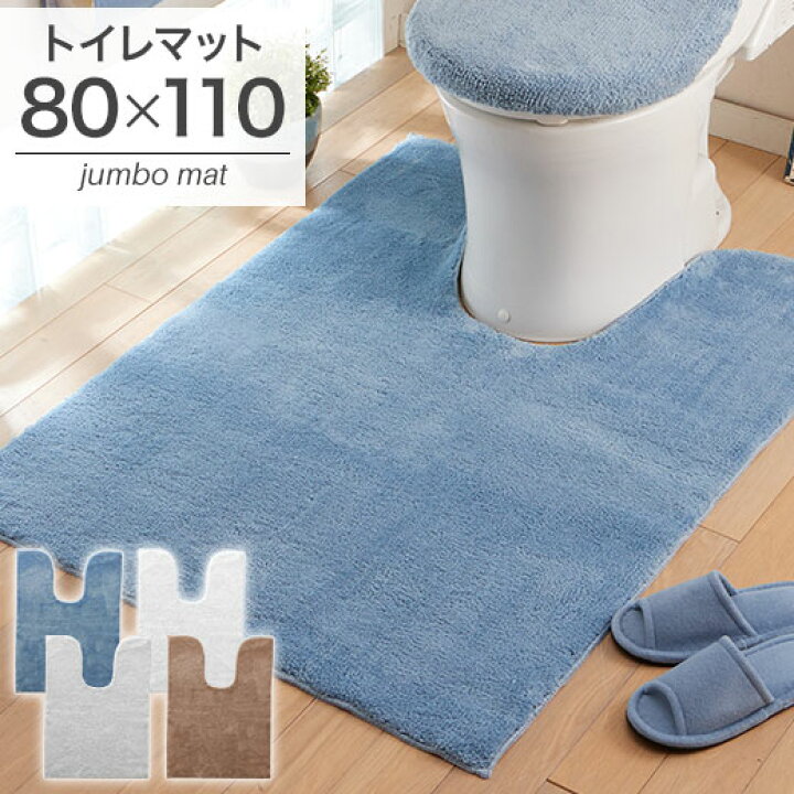 楽天市場 ジャンボマット トイレマット 北欧 80 110 単品 大きいサイズ ロング 長い 大判 洗える ウォッシャブル シンプル おしゃれ 一人暮らし 安い トイレ用品 ベルーナ ふわふわマイクロ素材の抗菌防臭トイレマット インテリア家具通販 ノアン