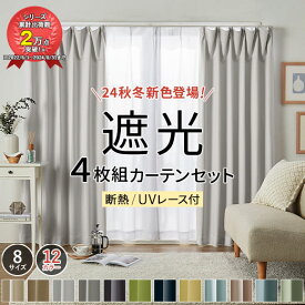 【20時～ 5％OFF or 2点10％・3点15％】カーテン 4枚セット 遮光 1級 2級 セット 断熱 保温 UVカット 見えにくい ドレープカーテン カーテン 幅100 北欧 安い おしゃれ カーテンセット 1級遮光 2級遮光 遮光＆遮熱UV見えにくいレース付カーテン