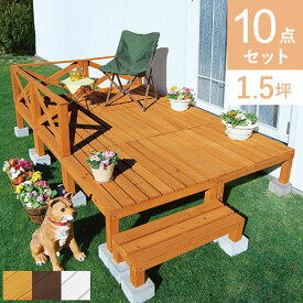 【全品P5倍!! 4/24 20:00～4/27 09:59まで】ウッドデッキ キット 天然木 10点セット 1.5坪 ブラウン キット ステップ フェンス 縁台 ガーデンデッキ ガーデニング 庭先 おしゃれお買得ウッドデッキ 10点セット