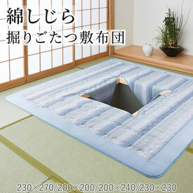 掘りごたつ用敷き布団 敷き布団 ラグ 掘りごたつ加工 カーペット マット ラグマット 穴あき 掘りごたつ 掘炬燵 掘り炬燵 こたつラグ 掘りごたつ用 シンプル綿しじら掘りごたつ敷布団 230×270