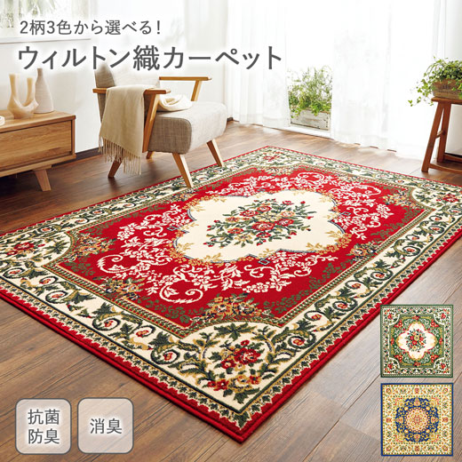 2柄3色から選べる ウィルトン織カーペット/絨毯 〔長方形/約200×250cm