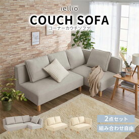 ソファー 3人掛け レイアウト自由 カウチソファー カウチ シンプル ローソファ クッション ソファーセット コーナーソファ― ソファ 組み合わせ自由 2人掛け 三人掛け 二人掛け