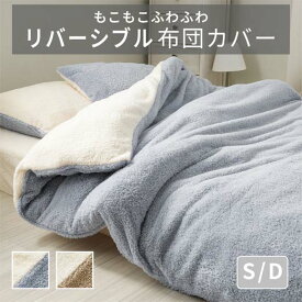 掛け布団カバー シングル 毛布にもなる ダブル セミダブル リバーシブル もこもこ 付替え簡単 さらさら 気持ち良い 全周ゴム付 掛布団カバー 布団カバー 紐付き