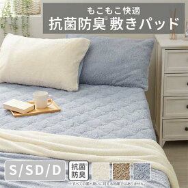 ＼スーパーSALE20％OFF／敷きパッド シングル セミダブル ダブル 抗菌防臭 もこもこ ふんわり さらさら オールシーズン 洗える 洗濯可能 ゴムバンド 敷布団対応 敷き布団カバー おしゃれ かわいい 気持ち良い