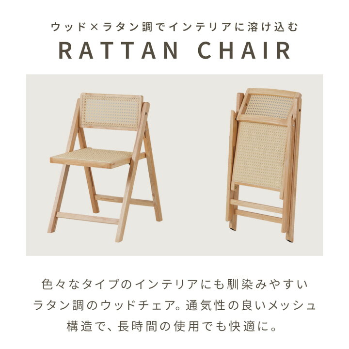 楽天市場】椅子 折りたたみ 完成品 ラタン調 木製 1脚 2脚 座り心地 