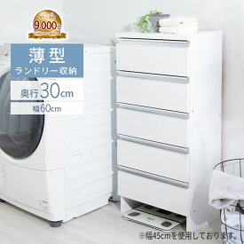 ＼3/9まで2,000円OFF／ ランドリーチェスト スリム 薄型 ランドリー収納 奥行30cm 幅30 幅45 幅60 幅75 幅90cm 奥行30 5段 収納 洗面所 脱衣所 棚 下着 ラック 洋服 タンス ランドリーラック ランドリー すき間収納 サニタリーチェスト 大容量 ランドリーワゴン