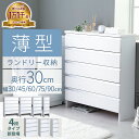 ランドリーチェスト スリム 薄型 ランドリー収納 奥行30cm 幅30 幅45 幅60 幅75 幅90cm 奥行30 5段 収納 洗面所 脱衣…