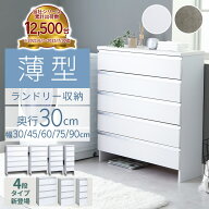 ＼マラソン限定1000円OFF／ランドリーチェスト スリム 薄型 ランドリー収納 奥行30cm 幅30 幅45 幅60 幅7…