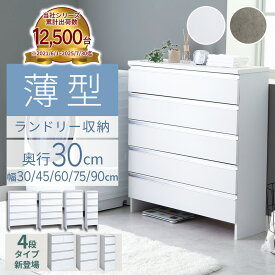 ＼マラソン限定1000円OFF／ランドリーチェスト スリム 薄型 ランドリー収納 奥行30cm 幅30 幅45 幅60 幅75 幅90cm 奥行30 5段 収納 洗面所 脱衣所 棚 下着 ラック 洋服 タンス ランドリーラック ランドリー すき間収納 サニタリーチェスト 大容量 ランドリーワゴン おしゃれ