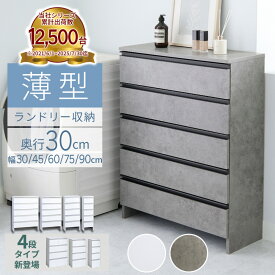 ＼マラソン限定1000円OFF／ ランドリーチェスト スリム 薄型 ランドリー収納 奥行30cm 幅30 幅45 幅60 幅75 幅90cm 奥行30 5段 収納 洗面所 脱衣所 棚 下着 ラック 洋服 タンス ランドリーラック ランドリー すき間収納 サニタリーチェスト 大容量 ランドリーワゴン おしゃれ