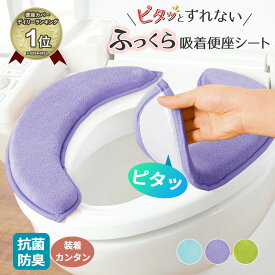 便座カバー 貼る 便座シート 吸着タイプ 洗える 抗菌防臭 ふっくら 節電 貼るタイプ 吸着タイプ 置くだけ 吸着便座シート 貼るだけ トイレ用品 トイレタリー トイレグッズ おしゃれ かわいい 洗濯機OK 洗濯可 ピンク グリーン ラベンダー ブルー 送料無料