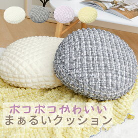 ＼15日限定5%OFF／クッション ポップコーン生地 ラウンドクッション 丸形 ポコポコ生地 オールシーズン 抱き枕 まくら 枕 かわいい おしゃれ