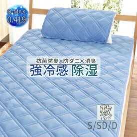 敷きパッド 冷感 夏用 接触冷感 強冷感 除湿 クール 敷パッド 敷きパット シーツ ひんやり 冷たい シングル 洗濯 寝具 涼しい 防ダニ 消臭 抗菌防臭 除湿 春 夏 秋 TEIJIN 帝人 シングル セミダブル ダブル シングル2枚組 洗える 洗濯機OK 送料無料