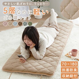 ごろ寝マット 折りたたみ 大人 180 抗菌防臭 70×180cm ごろ寝布団 昼寝用マット 長座布団 ロング クッション マイクロ素材 極厚 5層構造 収納紐付