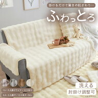 ＼マラソン限定20％OFF／ソファーカバー かけるだけ 2人掛け 3人掛け 1人掛け ラビットファー調 ぽこぽこ…