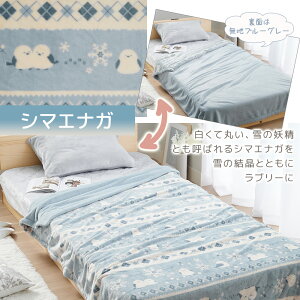 \10/27まで10%OFF&P5倍/毛布 2枚合わせ フランネル リバーシブル 2枚合わせ毛布 シングル ブランケット リバーシブル毛布 かわいい 北欧 北欧柄 洗濯機OK 洗濯可 洗える 丸洗いOK 暖かい おし