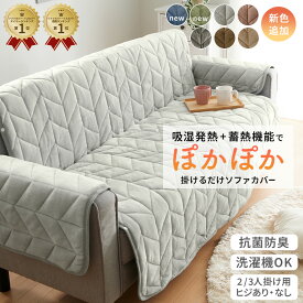＼11/19まで5%OFF／ソファーカバー かけるだけ ソファカバー 2人掛け 3人掛け 二人掛け 三人掛け あったか かけるだけ フランネル 生地 吸湿発熱 汚れ防止 キズ防止 冬用 肘なし 肘あり 滑り止め付き 温かい 暖かい ふわふわ 厚手 ボリューム 洗濯機OK 洗濯可能 おしゃれ