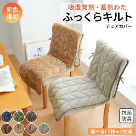 ＼11/19まで5%OFF／チェアカバー かけるだけ チェアーカバー 椅子カバー 座椅子カバー あったかフランネルチェアカバー 単品 2枚組 背もたれ あったか おしゃれ 簡単 フランネル かけるだけ ふわふわ 抗菌防臭 洗える 洗濯可 洗濯機OK インテリア ダイニング 北欧調