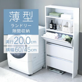 ランドリーチェスト 薄型 洗面所 収納 脱衣所 フラップ チェスト スリム ランドリー収納 奥行20cm 幅45 幅60 ハイタイプ 棚 ラック ランドリーラック ランドリー すき間収納 サニタリーチェスト 大容量 ランドリーワゴン おしゃれ