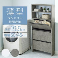 ＼マラソン限定1000円OFF／ランドリーチェスト 薄型 洗面所 収納 脱衣所 フラップ チェスト スリム ラン…