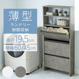 ＼マラソン限定1000円OFF／ランドリーチェスト 薄型 洗面所 収納 脱衣所 フラップ チェスト スリム ランドリー収納 奥行20cm 幅45 幅60 ハイタイプ 棚 ラック ランドリーラック ランドリー すき間収納 サニタリーチェスト 大容量 ランドリーワゴン おしゃれ