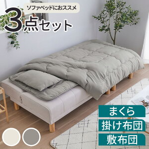 布団セット シングル 3点セット コンパクト 寝具セット 枕 掛け布団 敷布団 セット オールシーズン 軽い 車中泊 来客用 お昼寝 外泊 一人暮らし ワンルーム ふとんセット ソファーベッド ソ