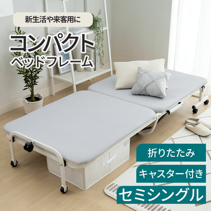 楽天市場】折りたたみベッド コンパクト 収納式 折りたたみ セミ 