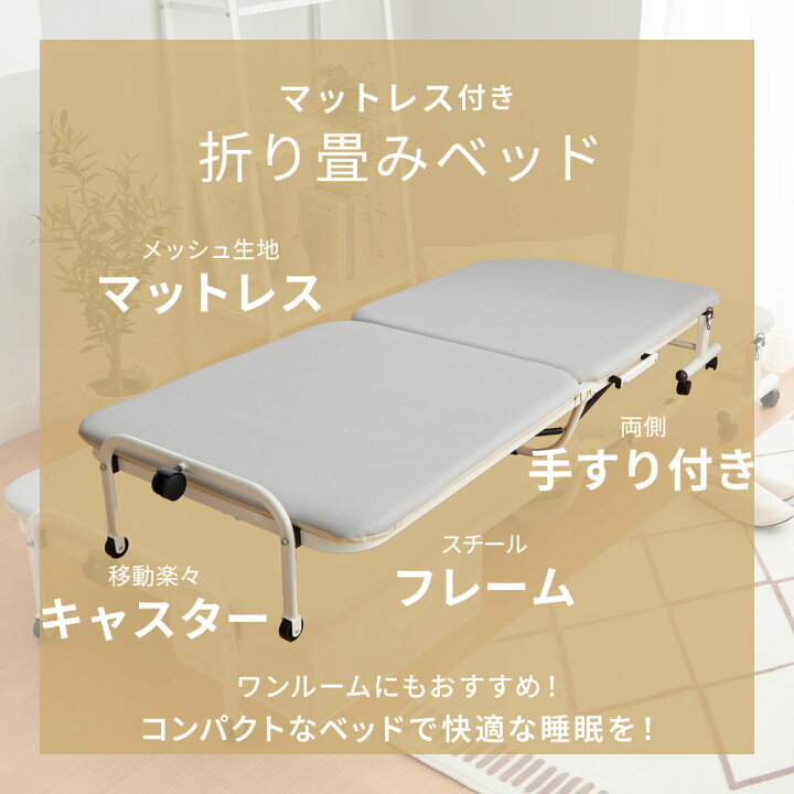 楽天市場】折りたたみベッド コンパクト 収納式 折りたたみ セミ 