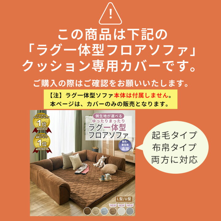 楽天市場】専用カバー クッション L型用 U型用 ラグ一体型フロアソファ 