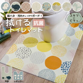 トイレマット 拭ける 55×60 80×60 北欧 おしゃれ 撥水 おそうじ 掃除 抗菌 防臭 ビニール PVC 滑り止め オールシーズン キッズ 子供 飛び散り 尿はね 男の子 清潔 洗濯不要