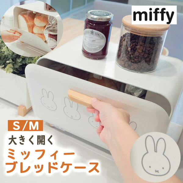 【miffy】収納 キッチンブレッドケース パンケース キッチン収納 ミッフィーキッチン周りをすっきり収納 ブレッドケース マグネットが付く 食パン 保存 ミッフィー キャラクター 可愛い 調味料入れ 収納 おしゃれ キッチン ミッフィーグッズ 大人