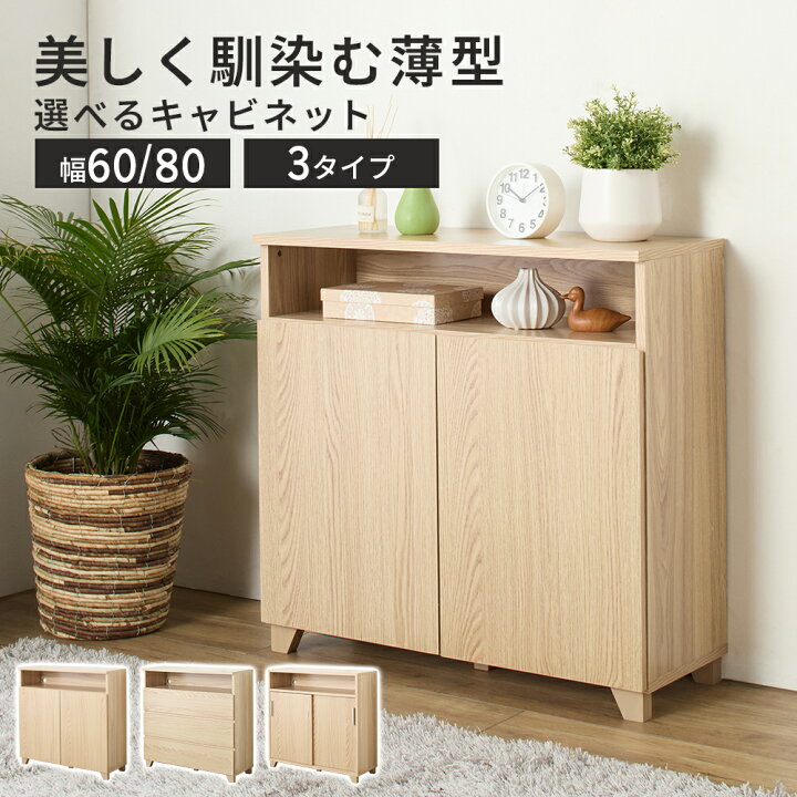 楽天市場】キャビネット リビング収納 薄型 幅60cm 幅80cm 