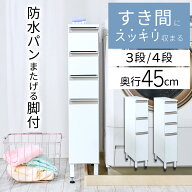 脚付すき間ランドリーワゴン 隙間収納 18cm 引出し 4段 3段 段差をまたげる専用脚 隙間ストッカー 段差を…