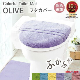＼7/11まで最大15％OFF／トイレフタカバー おしゃれ フタカバー 洗浄暖房用 ウォシュレット 北欧 ふかふか ふわふわ 洗える 洗濯 抗菌防臭 抗菌 防臭 トイレタリー セット シンプル モダン 抗菌防臭カラフルトイレマットシリーズ『オリーブ』