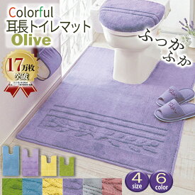 ＼11/13まで5%OFF／トイレマット 耳長 ロング 北欧 耳長タイプ 耳長マット ロングマット ジャンボマット 大きめ ふかふか ふわふわ 洗える 洗濯 セット トイレタリー 抗菌防臭 抗菌 防臭 ミニマット ミニ 滑り止め 滑りにくい 洗える 洗濯可 洗濯機OK ネット使用