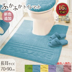 トイレマット 耳長 ロング 北欧 耳長タイプ 耳長マット ロングマット ジャンボマット 大きめ ふかふか ふわふわ 洗える 洗濯 セット トイレタリー 抗菌防臭 抗菌 防臭 ミニマット ミニ 滑り止め 滑りにくい 洗える 洗濯可 洗濯機OK ネット使用