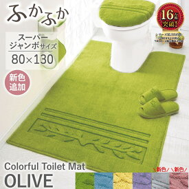トイレマット おしゃれ ロング 北欧 耳長タイプ 耳長 大きめ ふかふか ふわふわ 洗える 洗濯 セット トイレタリー 抗菌防臭 抗菌 防臭 ミニマット ミニ 滑り止め 抗菌防臭カラフルトイレマットシリーズ『オリーブ』
