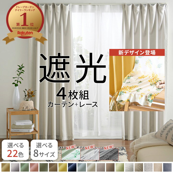 楽天市場】【全商品対象最大20％OFF】カーテン 4枚セット 遮光 4枚組 