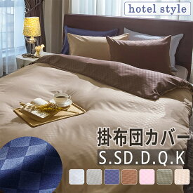 ＼27日まで最大20％OFF／掛け布団カバー シングル セミダブル ダブル クイーン キング 布団カバー 単品 掛布団カバー ピーチスキン加工 シンプル 安い 洗える 丸洗い 洗濯可 洗濯機OK ネット使用 北欧 おしゃれ 一人暮らしホテルテイストリバーシブルカバーリング