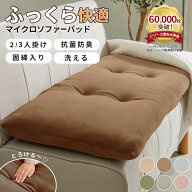 ＼3/15まで10％OFF／ ソファーパッド 2人掛け 3人掛け ソファーパッド クッション 100×47 150×47 マイ…