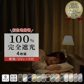 カーテン 4枚セット 遮光カーテン 1級 完全遮光 1級遮光 4枚組 セット 100％遮光 防音 断熱 保温 エコ 省エネ 1級遮光セット カーテンセット カーテン 無地 洗える ウォッシャブル 洗濯機OK 北欧 断熱 保温 プレミアムカーテンセット