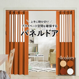 ＼1/16まで最大20％OFF／ パネルドア 間仕切り カーテン アコーディオンドア アコーディオンカーテン 幅95 高さ174~234 2枚 2枚組 1枚 パーテーション 窓なし 窓あり 半窓 インテリア ナチュラル ブラウン ダークブラウン ホワイト 2枚組 おしゃれ