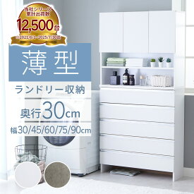 ＼マラソン限定1000円OFF／チェスト 薄型 洗面所 収納 脱衣所 ランドリーチェスト スリム ランドリー収納 奥行30cm 幅30 幅45 幅60 幅75 奥行30 ハイタイプ 棚 ラックランドリーラック ランドリー すき間収納 サニタリーチェスト 大容量 ランドリーワゴン おしゃれ