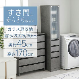 チェスト 薄型 洗面所 収納 脱衣所 収納棚 扉付き ランドリーチェスト スリム ランドリー収納 奥行45cm 幅15 幅20 幅25 幅30 奥行45 ハイタイプ 棚 キッチン 台所 ラック ランドリーラック ランドリー すき間収納 サニタリーチェスト 大容量