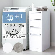 ＼マラソン限定1000円OFF／チェスト 薄型 ランドリーチェスト 洗面所 脱衣所 収納 幅15 幅20 幅25 幅30 …