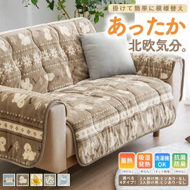 ＼11/19まで5%OFF／ソファーカバー あったか 2人掛け 3人掛け ソファカバー ソファーシート マルチカバー 二人掛け 三人掛け あったか かけるだけ フランネル 滑り止め 汚れ防止 傷防止 ペット 肘なし 肘あり 爪とぎ防止 吸湿発熱 抗菌防臭 洗える 洗濯可 洗濯機OK