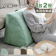 ＼3/15まで10％OFF／ 布団収納 クッション 背もたれ 布団 収納 クッション 布団収納袋 ふとん収納袋 収納…