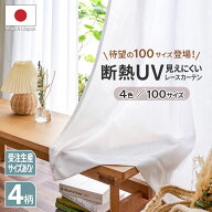 レースカーテン 2枚セット カーテン 断熱 採光 uvカット UVカット uv セット シンプル 無地 柄 幅100 幅1…