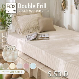 ボックスシーツシングル セミダブル ダブル フリル ピーチスキン加工 ずれにくい 吸汗性 取付簡単 ひも付き 布団カバー ベッドカバー ふとんカバー ベットカバー おしゃれ かわいい 安い 姫系