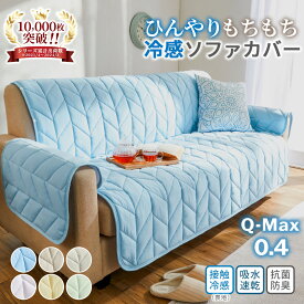 ＼27日まで最大20％OFF／ソファーカバー 夏用 冷感 2人掛け 3人掛け ソファーカバー 2人掛 3人掛 ひんやり 生地 接触冷感 滑りにくい 汚れ防止 キズ防止 ヒジなし ヒジあり 滑り止め付き 冷感生地 新色 ソファカバー 北欧 韓国 おしゃれ カバー ソファ ペット 洗える